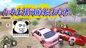 吃鸡新玩法爆料视频,视频爆料带你领略全新竞技盛宴 第3张 吃鸡新玩法爆料视频,视频爆料带你领略全新竞技盛宴 第3张